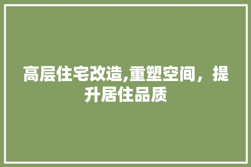 高层住宅改造,重塑空间，提升居住品质 墙体维修