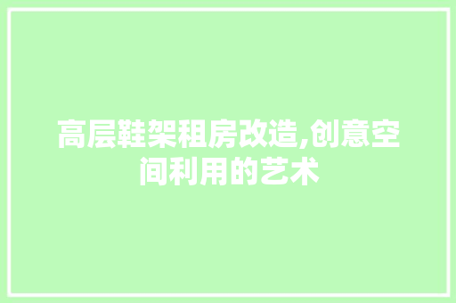 高层鞋架租房改造,创意空间利用的艺术 墙体维修