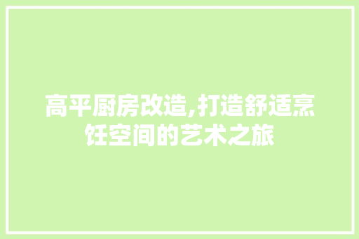 高平厨房改造,打造舒适烹饪空间的艺术之旅 墙体维修