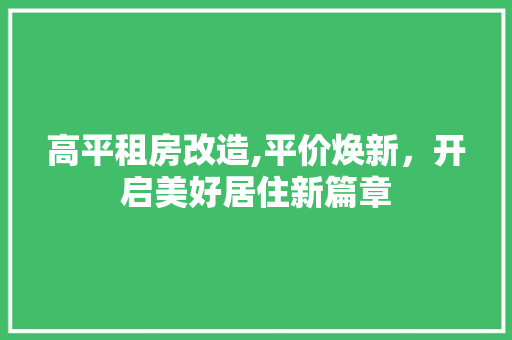 高平租房改造,平价焕新，开启美好居住新篇章 墙体维修