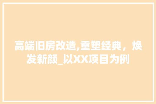 高端旧房改造,重塑经典，焕发新颜_以XX项目为例 厨房维修