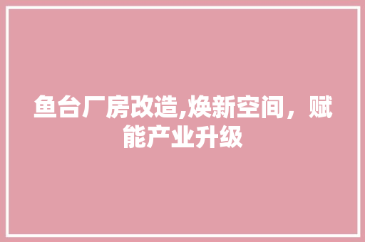 鱼台厂房改造,焕新空间，赋能产业升级 家电维修