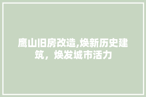 鹰山旧房改造,焕新历史建筑，焕发城市活力