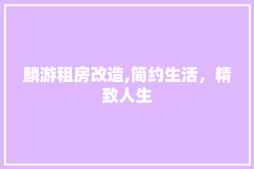 麟游租房改造,简约生活，精致人生 汽车维修