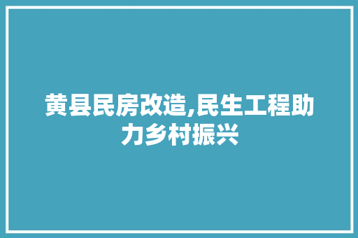 黄县民房改造,民生工程助力乡村振兴 厨房维修