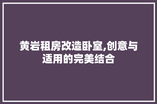 黄岩租房改造卧室,创意与适用的完美结合 厨房维修