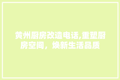 黄州厨房改造电话,重塑厨房空间，焕新生活品质 墙体维修