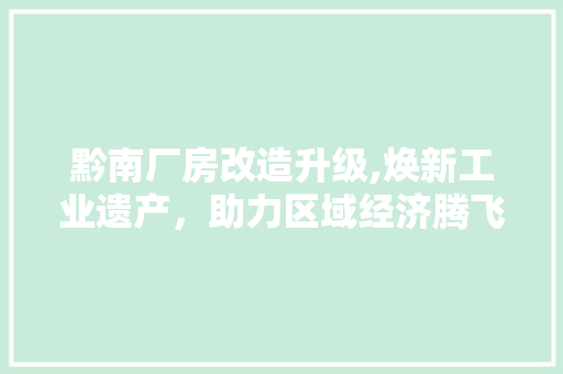 黔南厂房改造升级,焕新工业遗产，助力区域经济腾飞 墙体维修