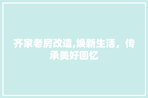 齐家老房改造,焕新生活，传承美好回忆 厨房维修