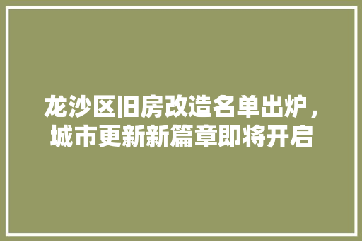 龙沙区旧房改造名单出炉，城市更新新篇章即将开启 家电维修