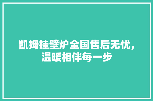 凯姆挂壁炉全国售后无忧，温暖相伴每一步 墙体维修
