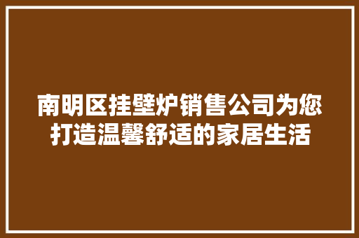 南明区挂壁炉销售公司为您打造温馨舒适的家居生活 墙体维修