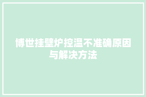 博世挂壁炉控温不准确原因与解决方法 墙体维修