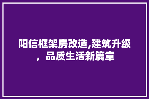 阳信框架房改造,建筑升级，品质生活新篇章 家电维修