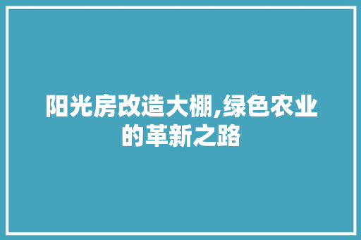 阳光房改造大棚,绿色农业的革新之路