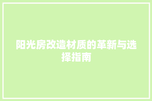 阳光房改造材质的革新与选择指南 综合便民