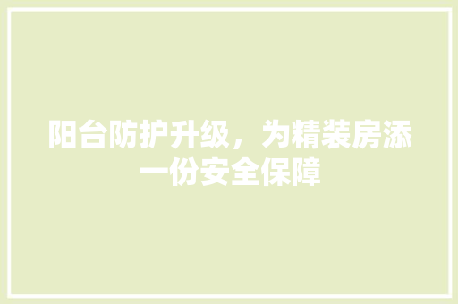 阳台防护升级，为精装房添一份安全保障