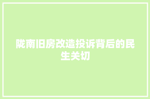 陇南旧房改造投诉背后的民生关切