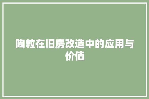 陶粒在旧房改造中的应用与价值