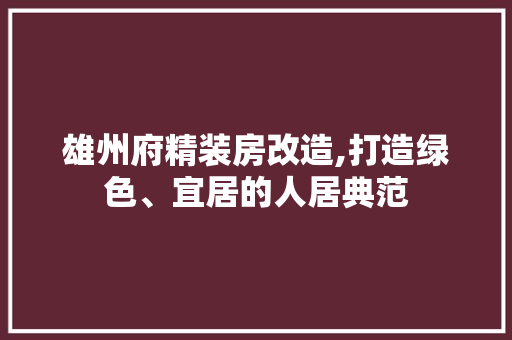 雄州府精装房改造,打造绿色、宜居的人居典范 家电维修