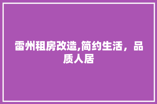 雷州租房改造,简约生活，品质人居 综合便民