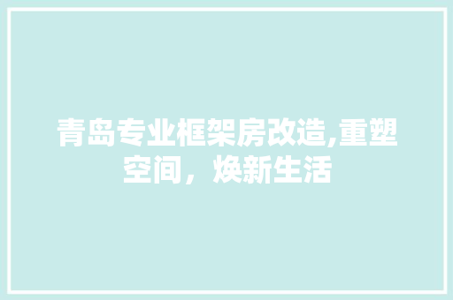 青岛专业框架房改造,重塑空间，焕新生活 厨房维修