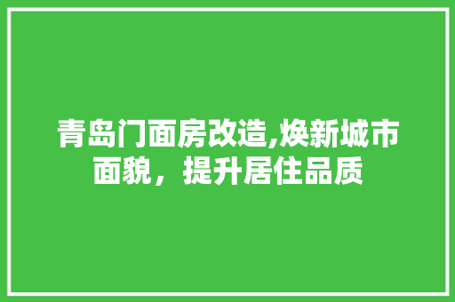 青岛门面房改造,焕新城市面貌，提升居住品质 家电维修