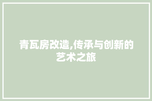 青瓦房改造,传承与创新的艺术之旅 汽车维修