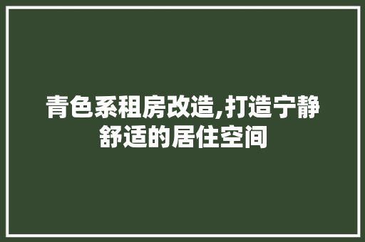 青色系租房改造,打造宁静舒适的居住空间 墙体维修