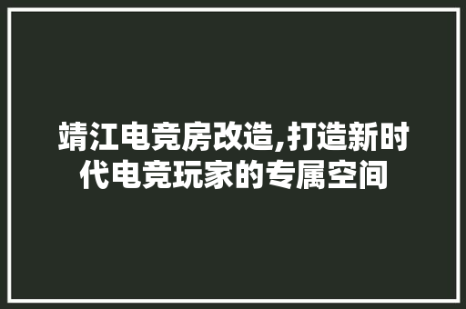 靖江电竞房改造,打造新时代电竞玩家的专属空间 汽车维修
