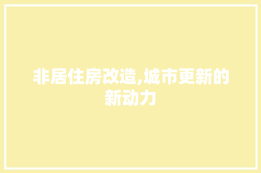 非居住房改造,城市更新的新动力 综合便民