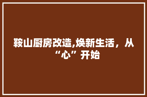 鞍山厨房改造,焕新生活，从“心”开始 墙体维修