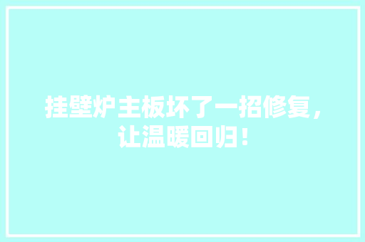 挂壁炉主板坏了一招修复，让温暖回归！ 墙体维修
