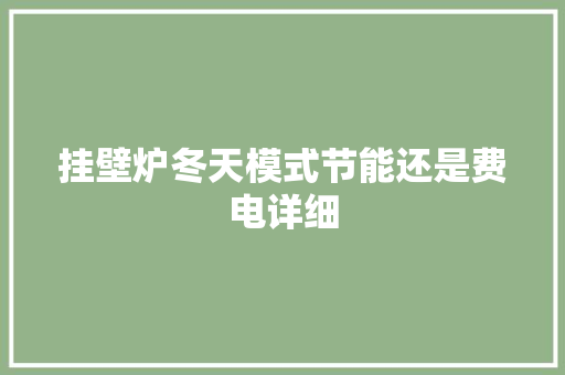 挂壁炉冬天模式节能还是费电详细 汽车维修