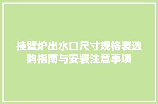 挂壁炉出水口尺寸规格表选购指南与安装注意事项 汽车维修