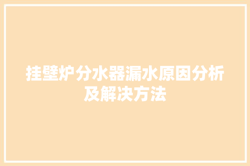 挂壁炉分水器漏水原因分析及解决方法 汽车维修