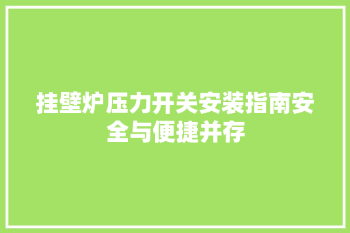 挂壁炉压力开关安装指南安全与便捷并存 厨房维修