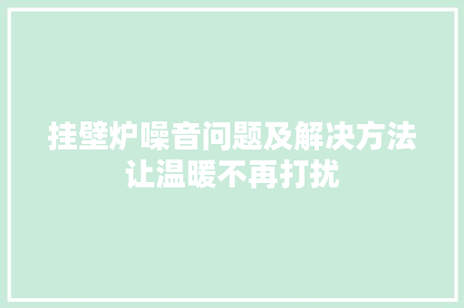 挂壁炉噪音问题及解决方法让温暖不再打扰 汽车维修