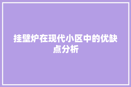 挂壁炉在现代小区中的优缺点分析 墙体维修