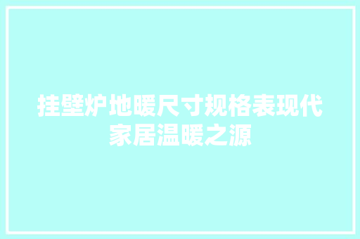挂壁炉地暖尺寸规格表现代家居温暖之源 墙体维修