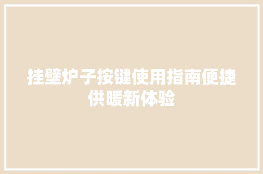 挂壁炉子按键使用指南便捷供暖新体验 汽车维修