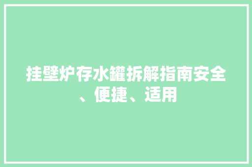 挂壁炉存水罐拆解指南安全、便捷、适用 墙体维修