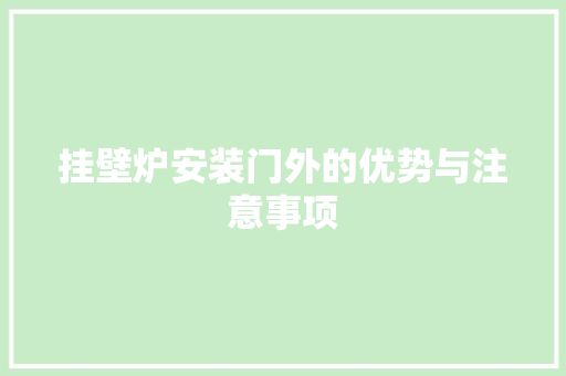 挂壁炉安装门外的优势与注意事项 厨房维修