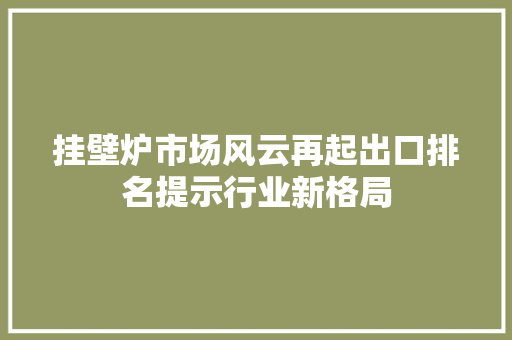挂壁炉市场风云再起出口排名提示行业新格局 汽车维修