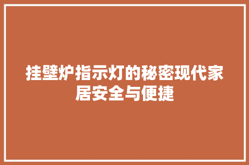 挂壁炉指示灯的秘密现代家居安全与便捷 家电维修