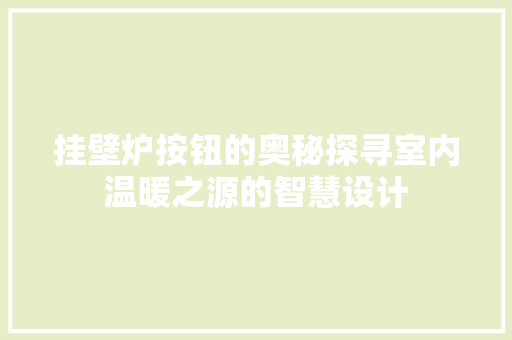 挂壁炉按钮的奥秘探寻室内温暖之源的智慧设计 厨房维修