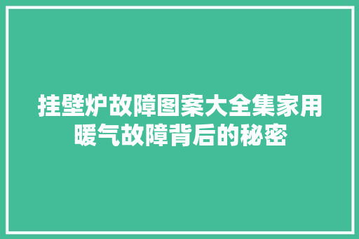 挂壁炉故障图案大全集家用暖气故障背后的秘密 汽车维修