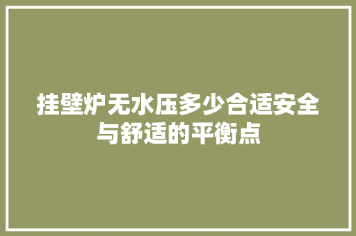 挂壁炉无水压多少合适安全与舒适的平衡点 汽车维修