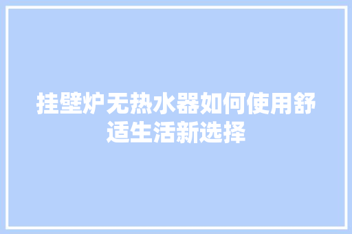 挂壁炉无热水器如何使用舒适生活新选择 墙体维修