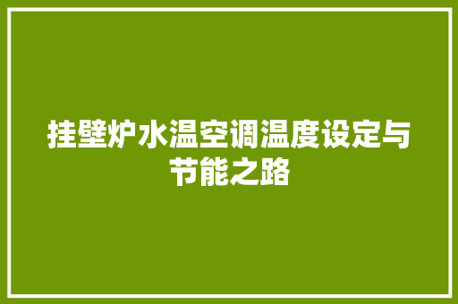 挂壁炉水温空调温度设定与节能之路 墙体维修